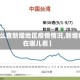 【怎么查新增地区疫情情况,新增病例在哪儿看】