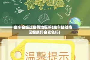 坐车会经过疫情地区嘛(坐车经过疫区健康码会变色吗)