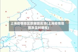 上海疫情地区数据图高清(上海疫情地图及实时播报)