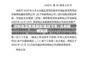 沧州地区疫情解封通知今天/沧州疫情解除