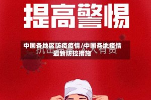 中国各地区防疫疫情/中国各地疫情最新防控措施