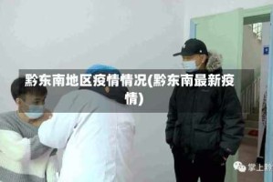 黔东南地区疫情情况(黔东南最新疫情)