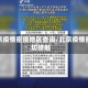 北京疫情密接地区查询/北京疫情密切接触