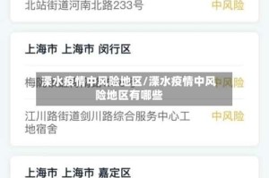 溧水疫情中风险地区/溧水疫情中风险地区有哪些