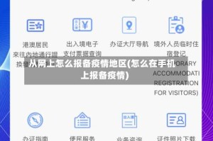 从网上怎么报备疫情地区(怎么在手机上报备疫情)