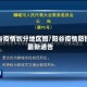 阳谷疫情划分地区图/阳谷疫情防控最新通告