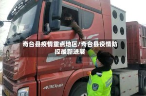 奇台县疫情重点地区/奇台县疫情防控最新进展