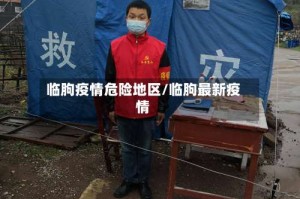 临朐疫情危险地区/临朐最新疫情