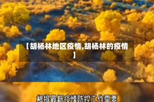 【胡杨林地区疫情,胡杨林的疫情】