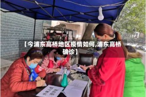 【今浦东高桥地区疫情如何,浦东高桥确诊】