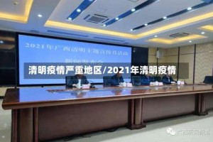 清明疫情严重地区/2021年清明疫情