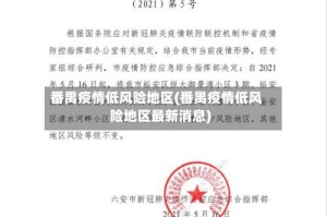 番禺疫情低风险地区(番禺疫情低风险地区最新消息)