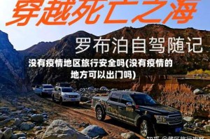 没有疫情地区旅行安全吗(没有疫情的地方可以出门吗)