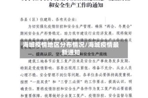 海城疫情地区分布情况/海城疫情最新通知