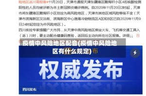 疫情中风险地区配音(疫情中风险地区有什么规定)