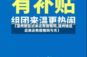 【温州地区近来还有疫情吗,温州地区近来还有疫情吗今天】