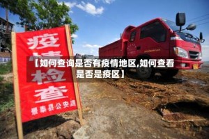 【如何查询是否有疫情地区,如何查看是否是疫区】