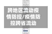 跨地区流动疫情防控/疫情防控跨省流动