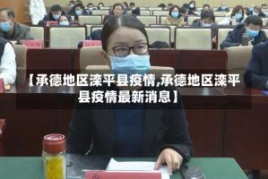 【承德地区滦平县疫情,承德地区滦平县疫情最新消息】