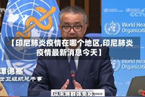 【印尼肺炎疫情在哪个地区,印尼肺炎疫情最新消息今天】