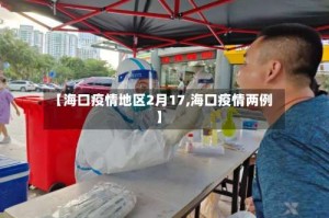 【海口疫情地区2月17,海口疫情两例】