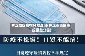 林芝地区疫情风险查询(林芝市疫情防控紧急公告)