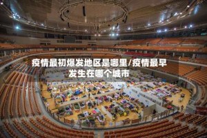 疫情最初爆发地区是哪里/疫情最早发生在哪个城市