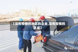 【没有疫情的地区的企业,没有疫情的区域】