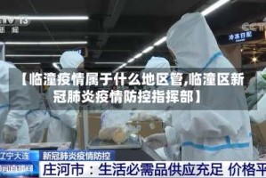 【临潼疫情属于什么地区管,临潼区新冠肺炎疫情防控指挥部】