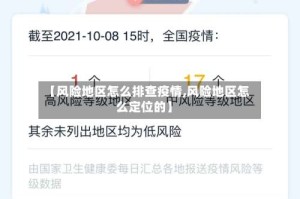 【风险地区怎么排查疫情,风险地区怎么定位的】
