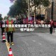 绍兴地区疫情缓解了吗/绍兴现在疫情严峻吗?