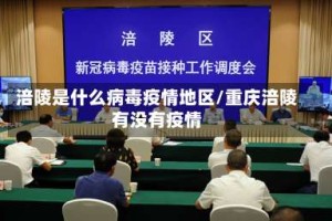 涪陵是什么病毒疫情地区/重庆涪陵有没有疫情