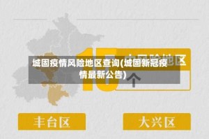 城固疫情风险地区查询(城固新冠疫情最新公告)
