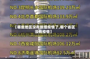 【哪些地区没有新增疫情了,哪个省区没有疫情】