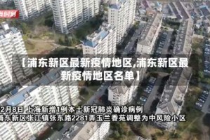 【浦东新区最新疫情地区,浦东新区最新疫情地区名单】