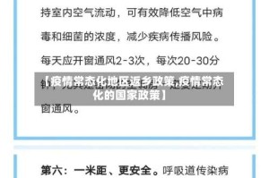 【疫情常态化地区返乡政策,疫情常态化的国家政策】