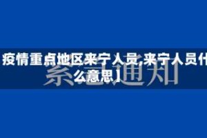 【疫情重点地区来宁人员,来宁人员什么意思】