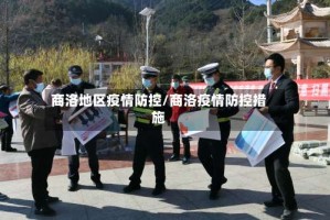 商洛地区疫情防控/商洛疫情防控措施