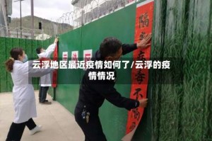 云浮地区最近疫情如何了/云浮的疫情情况