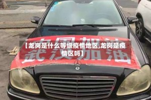 【龙岗是什么等级疫情地区,龙岗是疫情区吗】