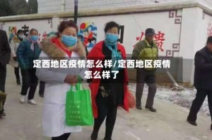 定西地区疫情怎么样/定西地区疫情怎么样了