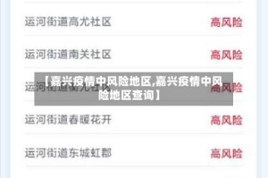 【嘉兴疫情中风险地区,嘉兴疫情中风险地区查询】