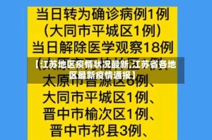 【江苏地区疫情状况最新,江苏省各地区最新疫情通报】