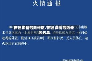 南昌疫情危险地区/南昌疫情危险地区名单