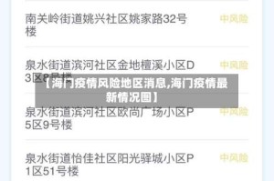 【海门疫情风险地区消息,海门疫情最新情况图】