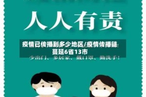 疫情已传播到多少地区/疫情传播链蔓延6省13市
