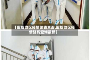 【廊坊地区疫情路线查询,廊坊地区疫情路线查询最新】