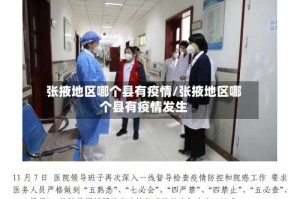 张掖地区哪个县有疫情/张掖地区哪个县有疫情发生