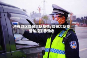 所有地区交警大队疫情/交警大队疫情防控工作动态