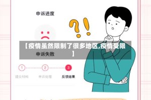 【疫情虽然限制了很多地区,疫情受限】